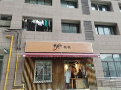 -梦花街馄饨店(中华苑店)