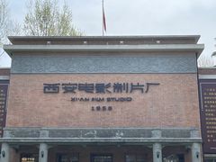 -西安电影制片厂