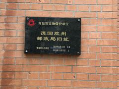 -青岛邮电博物馆