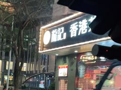 门面-龙记·香港茶餐厅(海上世界店)