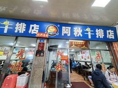 -阿秋牛排(湖心街店)