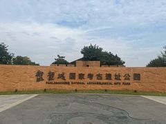 -盘龙城国家考古遗址公园