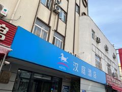 -汉庭（青岛台东步行街店）(原台东万达店)