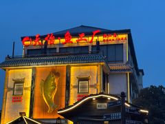 -天怡·鱼工厂(临江店)