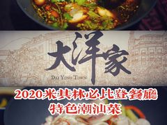 -大洋家·精品潮汕菜·生腌砂锅粥(天河东路店)