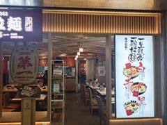 -味千拉面(双井店)
