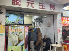-腾元生煎(西华路店)