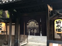 -料亭菊水楼