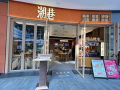 -潮巷·老潮汕美食集市(欢乐港湾店)