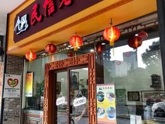 门面-民信老铺(人民路店)