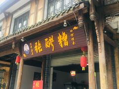 门面-张醪糟(街子店)