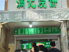 -满记烧饼(牛街东里小区一区店)