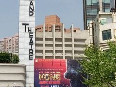 -大光明电影院(南京西路店)