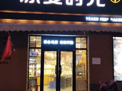 门面-原麦时光·蛋糕面包(金原店)