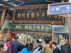 门面-刘纪孝腊牛羊肉(北广济街店)