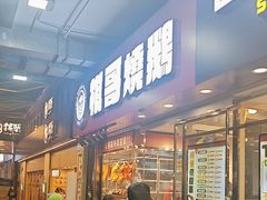 -棋哥烧鹅餐室(嘉年华商业大厦店)
