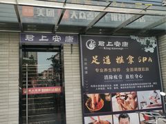 -君悦会影院足道·SPA•推拿(江桥店)