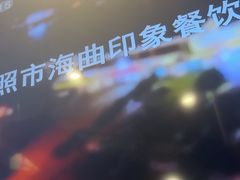 -前王院•巧克力海鲜市集餐厅(万平口店)