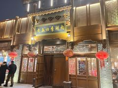 -老五四季涮肉(菜市口店)