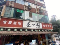 -叁口煮老火锅(东升店)