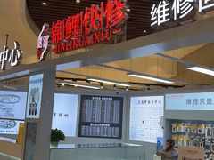 -锦鲤快修·手机电脑维修·回收(维璟印象城店)