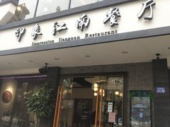 -印象江南(东栅店)