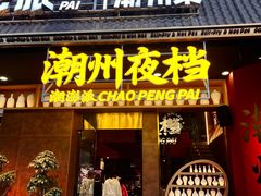 -潮澎派·潮汕菜大排档(南较西路店)