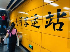 -天河客运站(地铁站)