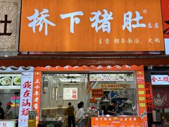 -老字號·桥下猪肚(龙眼南路店)