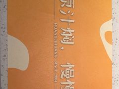 -黄记煌三汁焖锅(顺义华联店)