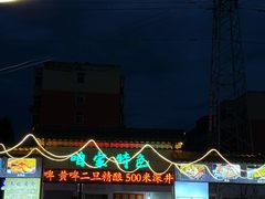 -清真·馬坡二旦烧烤(人生一串拍摄店)