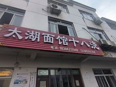 -太湖面馆十八浇(渔港路店)