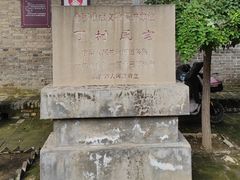 -丁村民俗博物馆