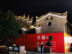 -东西巷