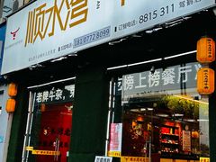 门面-顺水湾·牛肉牛杂火锅(驾鹤店)