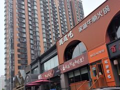 -西塔老太太泥炉烤肉(北京望京店)
