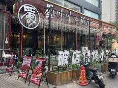 -蜀川川破店·江湖菜·烧烤(北京首店)