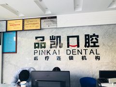 -品凯口腔(丰潭门诊)