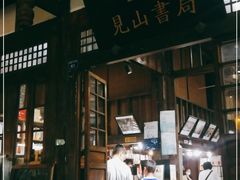 -见山书院