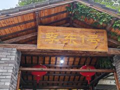 -李东农庄(中南百草园地标店)