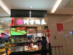 门面-阿甘锅盔(清河万象汇店)