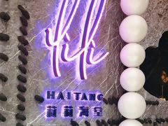 -莉莉海堂HAITANG·烤鸭(国贸商城店)