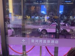 -星河湾温泉洗浴酒店