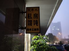 -艾米私房馄饨