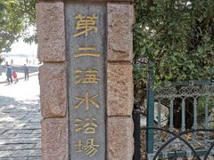 -青岛第二海水浴场