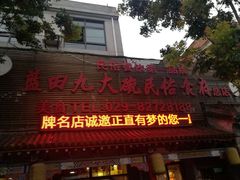 门面-蓝田九大碗民俗食府(蓝田店)