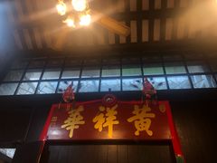 门面-黄祥华养生堂·炖汤·营养蒸饭(岭南天地店)