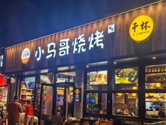 -本色.小马哥烧烤(五一路总店)