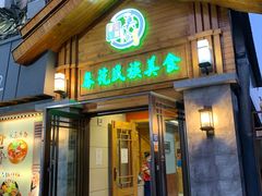 门面-春花民族美食(佳木斯总店)