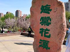-海棠花溪(元大都城垣遗址公园)